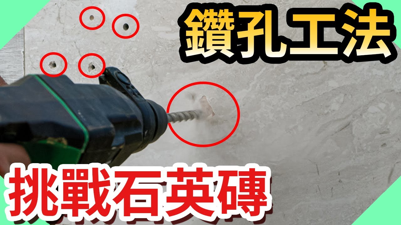 鑽爆磁磚!｜2種石英磚鑽孔工法讓磁磚不再裂開【水電爸爸】