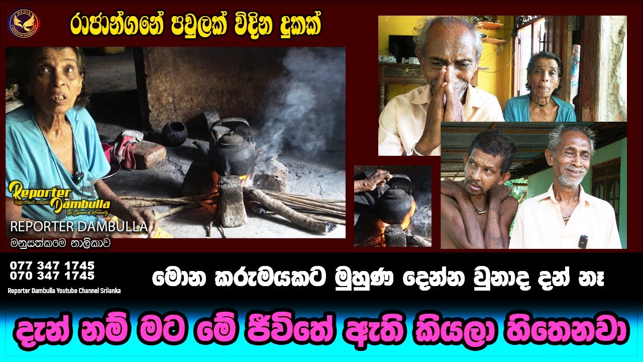 දැන් නම් මට මේ ජීවිතේ ඇති කියලා හිතෙනවා || Reporter Dambulla || Kumara Ihalagedara |රාජාන්ගනේ පවුලක්