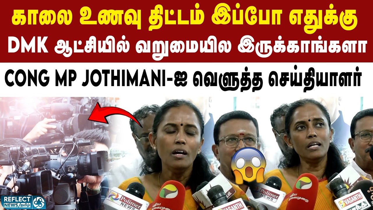 செய்தியாளர்களை சமாளிக்க முடியாமல் திணறிய Congress MP Jothimani | DMK | 2026 Election