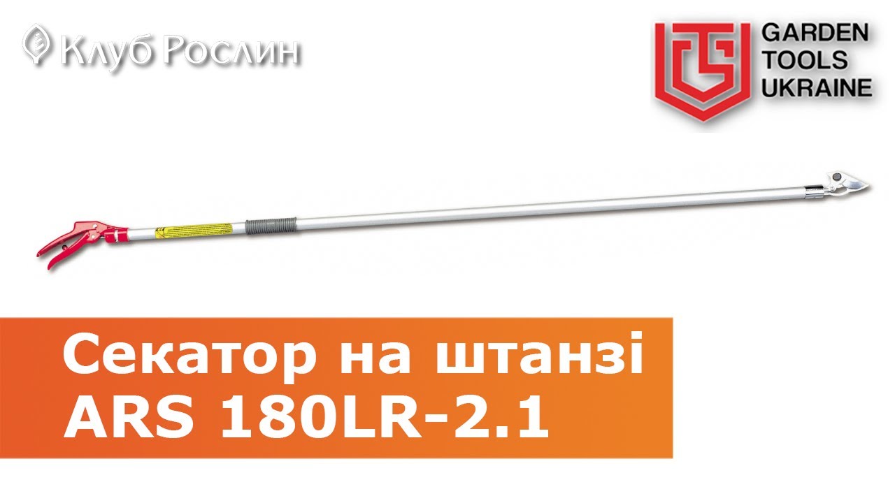 Секатор на штанге ARS 180LR-2.1 усиленный (Япония)