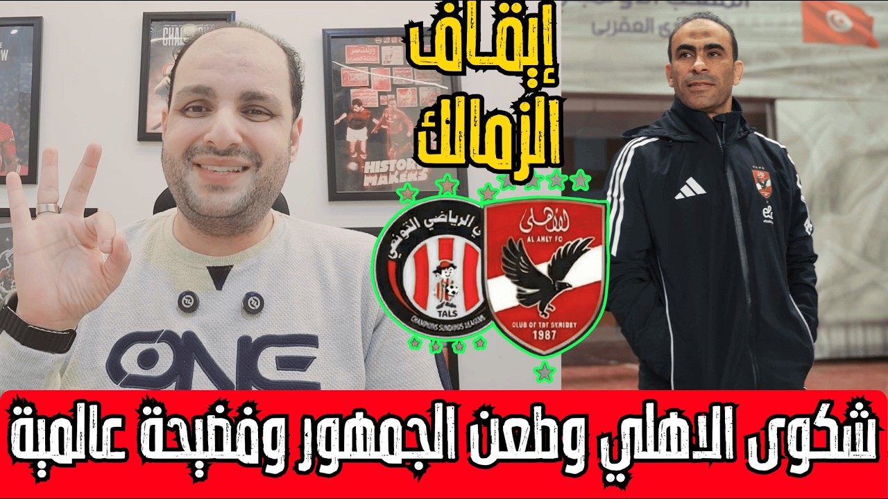 عاجل جداً | شكوى الأهلي لـ الكاف وقرار طعن الجمهور وإيقاف ياسر إبراهيم وفضيحة عيسى سي عالمية وإيقاف