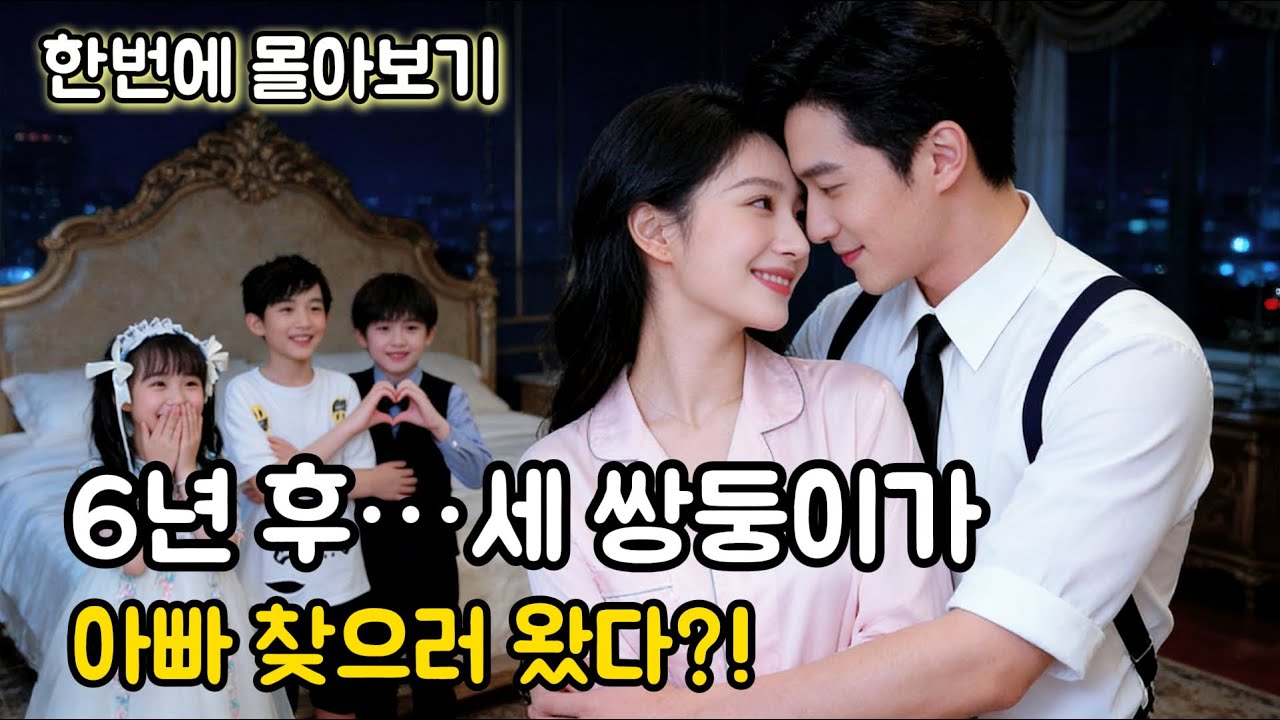 [조진동💖]6년 만에 세 쌍둥이 데리고 돌아온 그녀에게 ‘넌 엄마 자격 없다’던 재벌남…아이들까지 나서서 엄마 지키자, 그 차가운 남자가 단숨에 아내 바라기로 변했다!