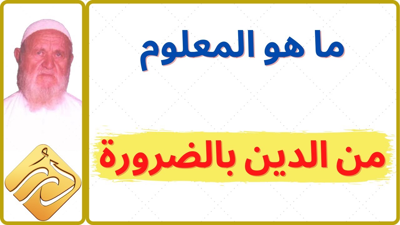 الشيخ الألباني ما هو المعلوم من الدين بالضرورة
