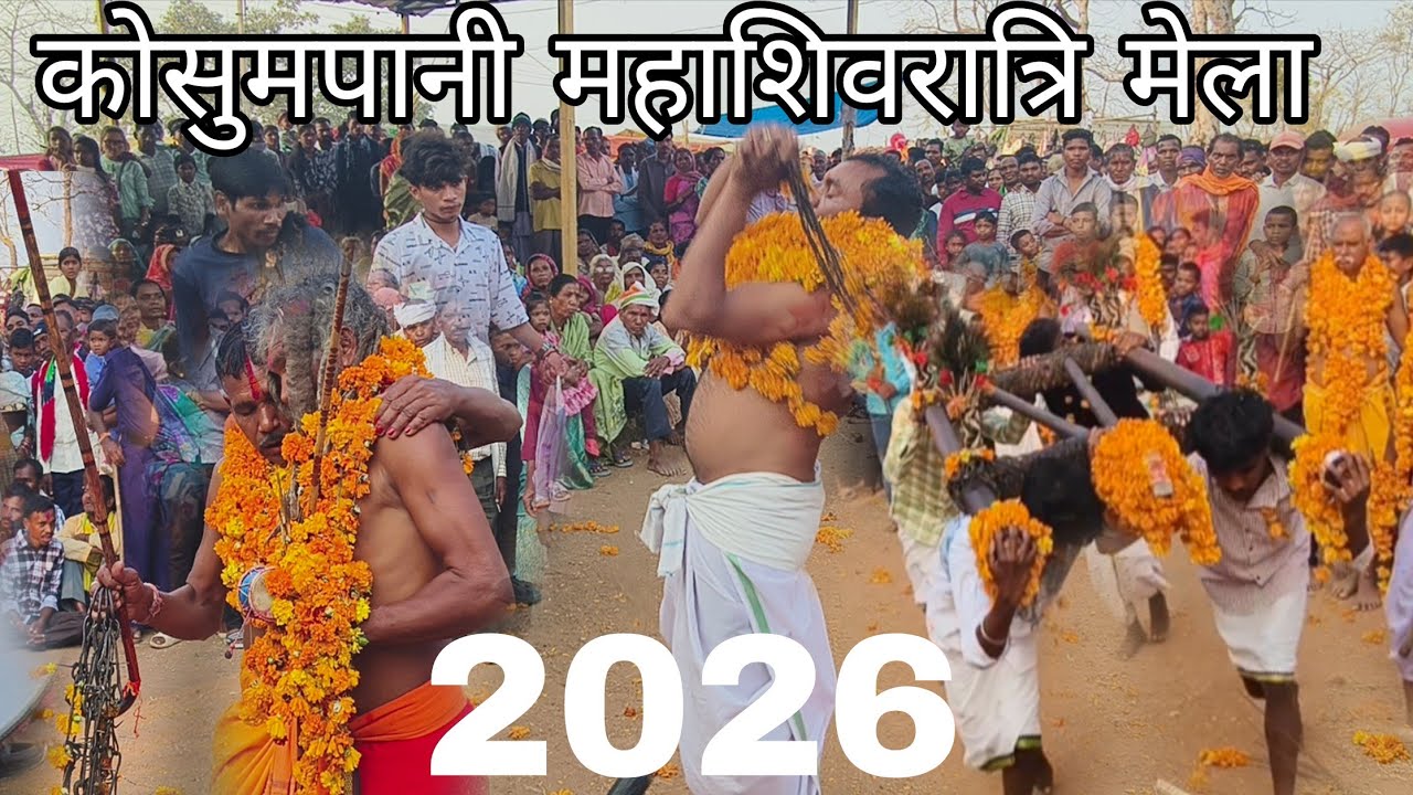कुसुमपानी महाशिवरात्रि मेला 2026। kosumpani mela 2026।तारेश्वर माहादेव मंदिर कोसुमपानी 