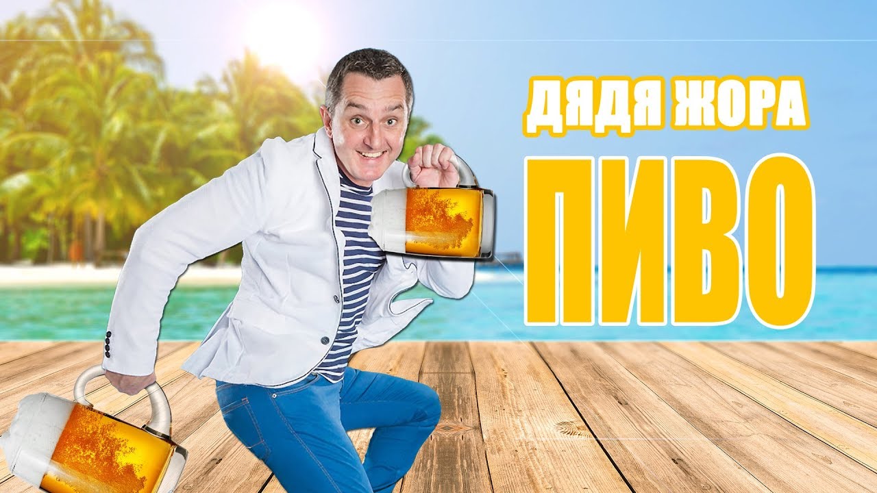 Дядя Жора – Пиво (прем'єра кліпу, 2017). А твоя мила любить пиво?