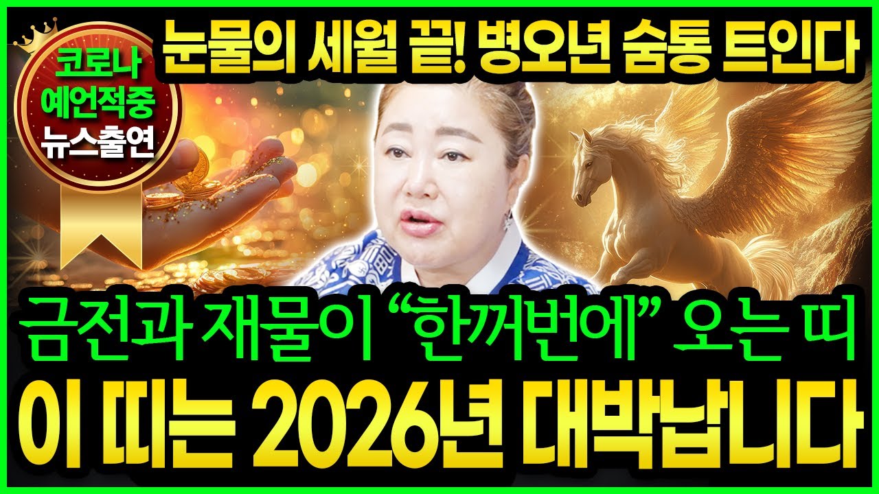 (덕분티비)⭐2026년 병오년 대박나는띠 TOP1⭐이 띠는 무조건 황금마차 타고 횡재합니다 초대박나는 행운의띠 1위 호명