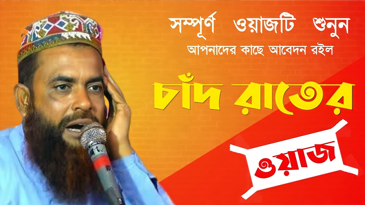 চাঁদ রাতের ফাটাফাটি ওয়াজ, Maulana rezaul Karim new Bangla Islamic waz 2022