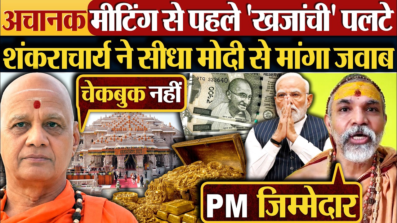 अचानक मीटिंग से पहले 'खजांची' पलटे | शंकराचार्य ने सीधा Modi से मांगा जवाब