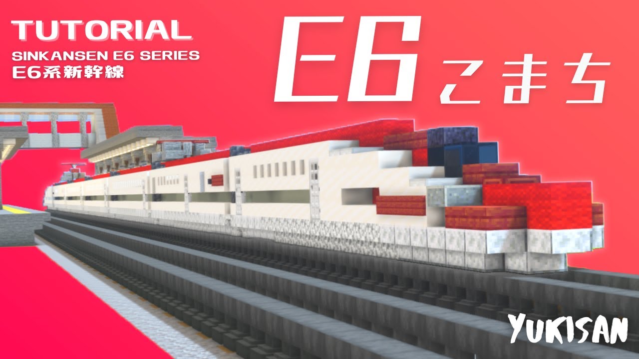 【マイクラ鉄道】電車の作り方 E6系「秋田新幹線  こまち」/Minecraft Train Tutorial Shinkansen E6 series