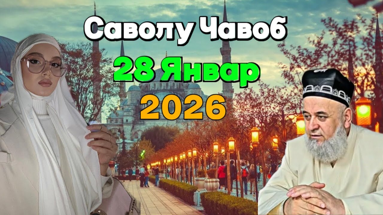 ХОЧИ МИРЗО САВОЛУ ЧАВОБ 28 ЯНВАРЯ 2026