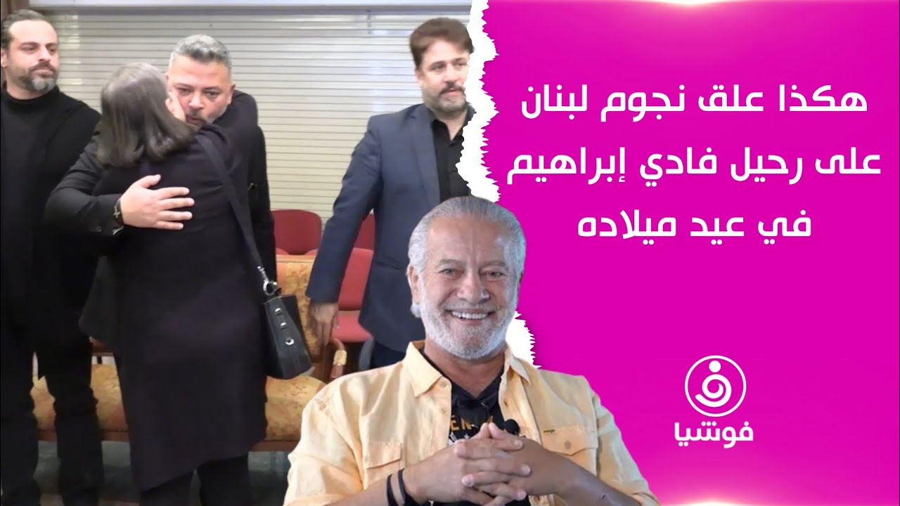 هكذا علق نجوم لبنان على رحيل فادي إبراهيم في عيد ميلاده