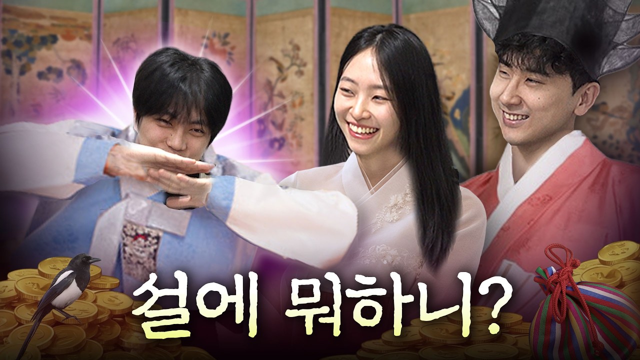 서울 토박이와 지방 출신들의 설날은 무슨 차이점이 있을까?