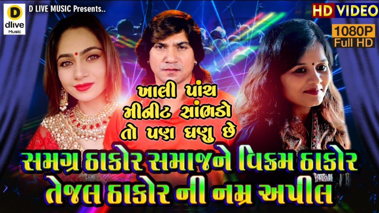 Vikram Thakor | સમગ્ર ક્ષત્રિય ઠાકોર સમાજ ને વિક્રમ ઠાકોર ની અપીલ | Live program 2024 | VIKRAMTHAKOR