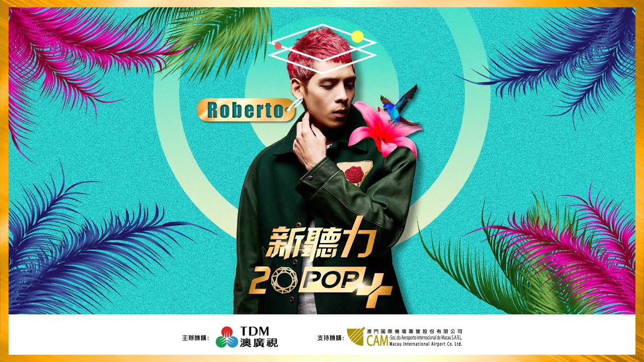 《新聽力20 POP+》Roberto 馬檇鏗