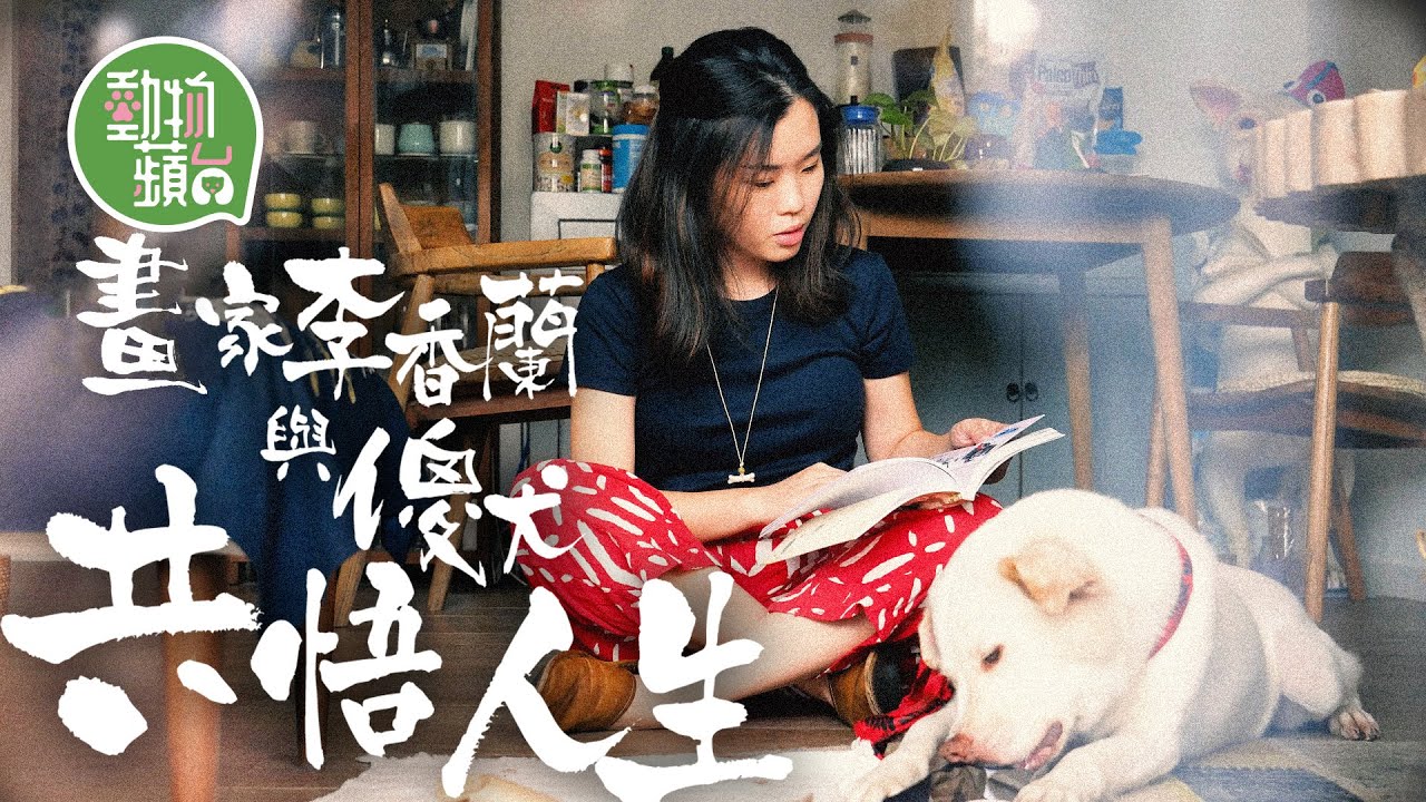 水墨漫畫家李香蘭養8歲唐狗以撒：沒有比動物更好的成長夥伴 共悟人生 牠比我們更了解生命本質  #動物蘋台－果籽 Apple Daily