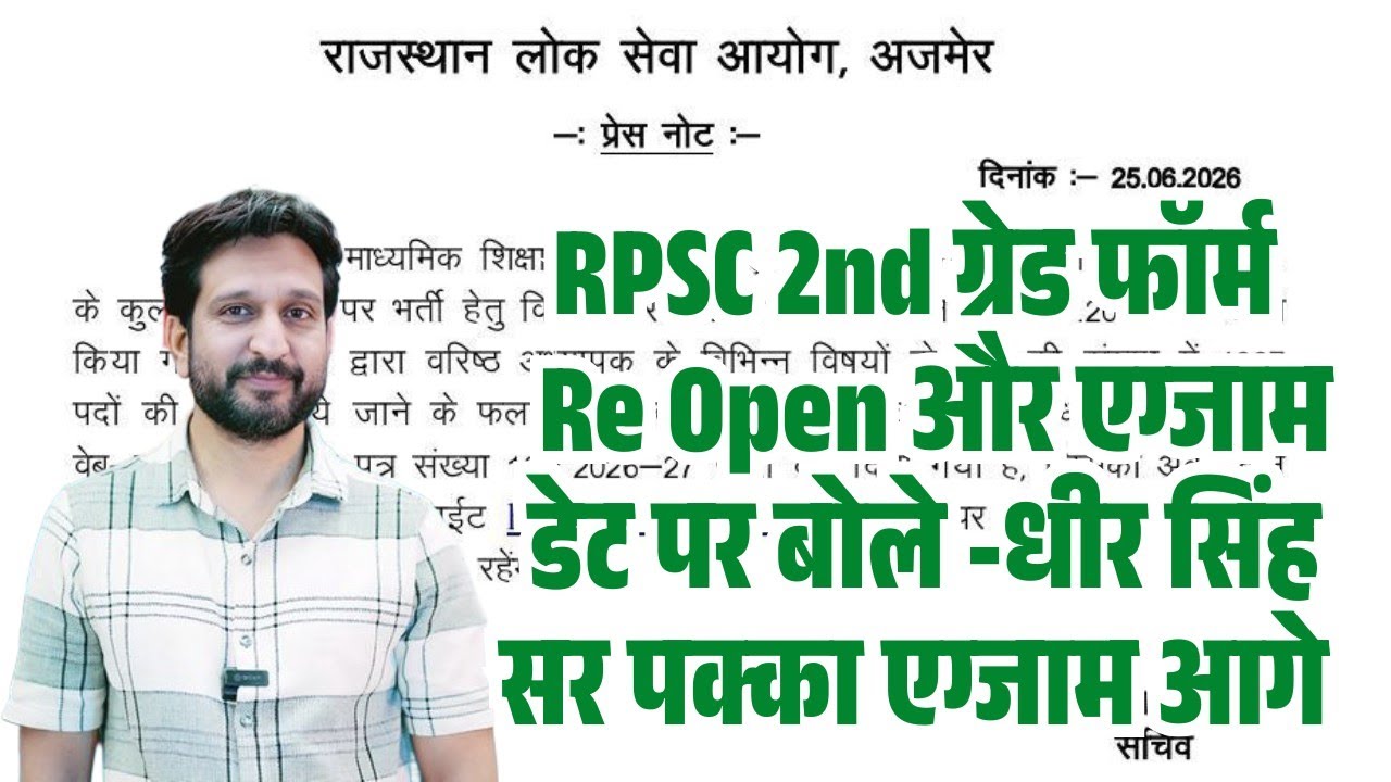RPSC 2nd Grade Exam Date News 2026/RPSC 1st, 2nd Grade 40% Rule Change? RPSC 2nd Grade New Exam News