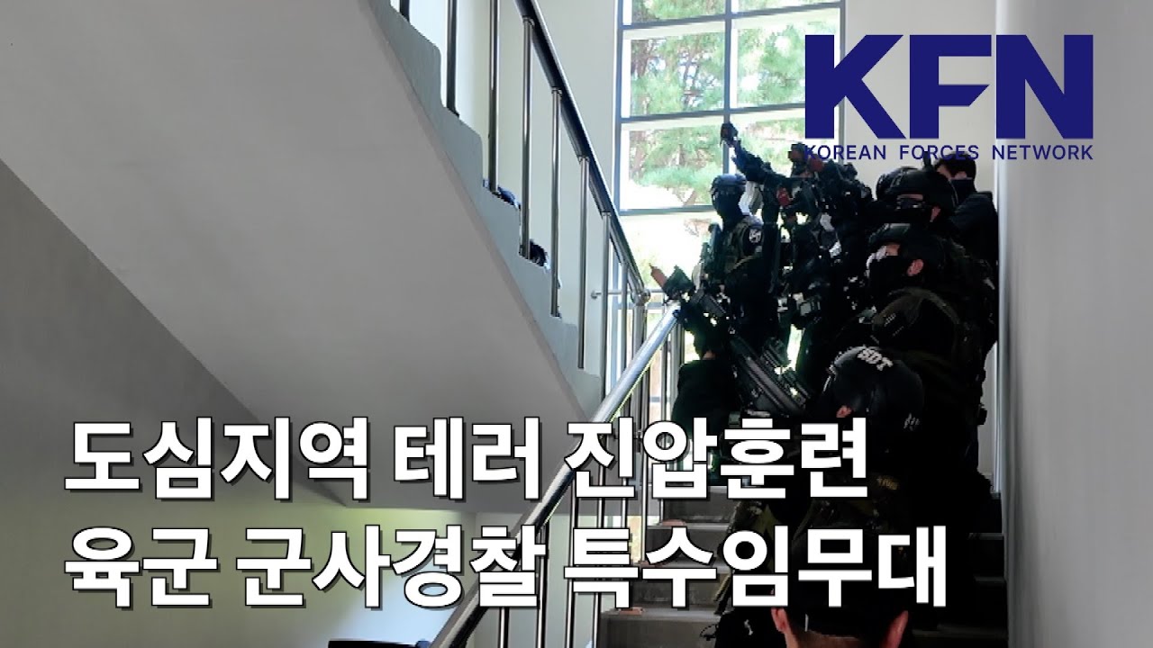 육군 군사경찰 특임대 도심 대테러 훈련 | 국방홍보원