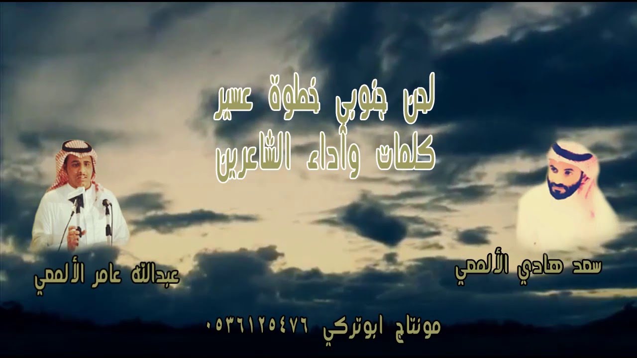 لحن خطوه مميز عسير رجال المع كلمات واداء الشاعرين سعد هادي الألمعي وعبدالله عامر الالمعي