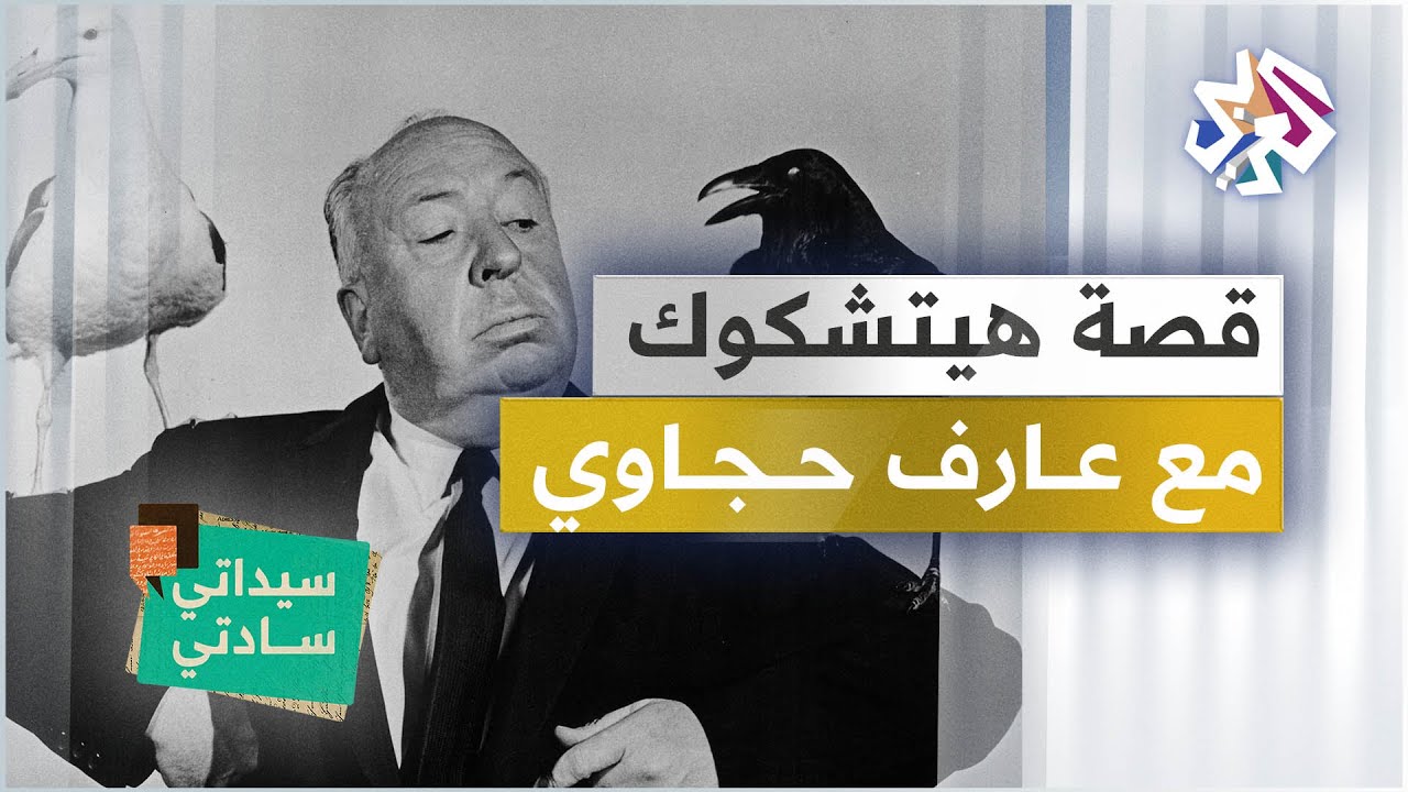 قصة هيتشكوك، وبلد منكوب نهض بسبب المظاهرات