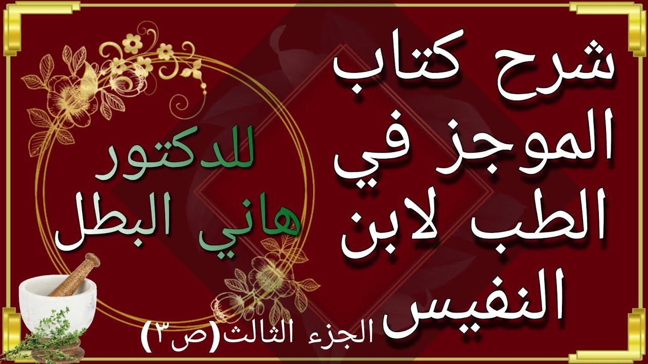 شرح قول المؤلف والأمور الطبيعية سبعة بشكل إجمالي/ شرح معنى الأركان في الطب بشكل تفصيلي