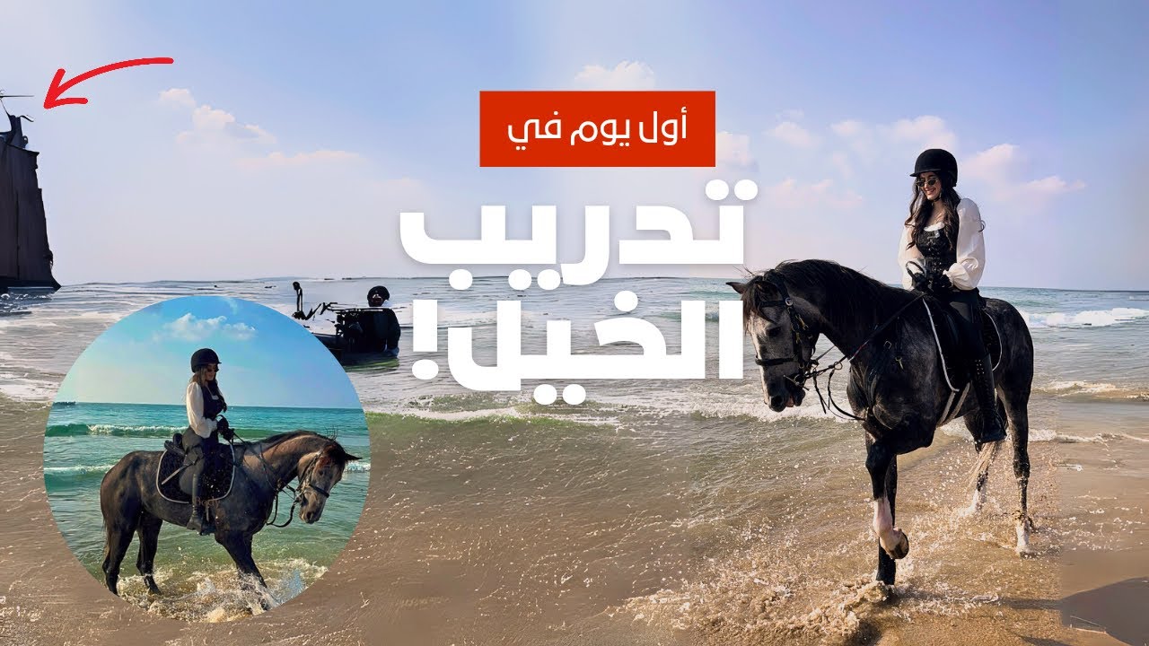 فلوق اول حصة ركوب خيل - اكلت بهدلة من المدرب 😱😱