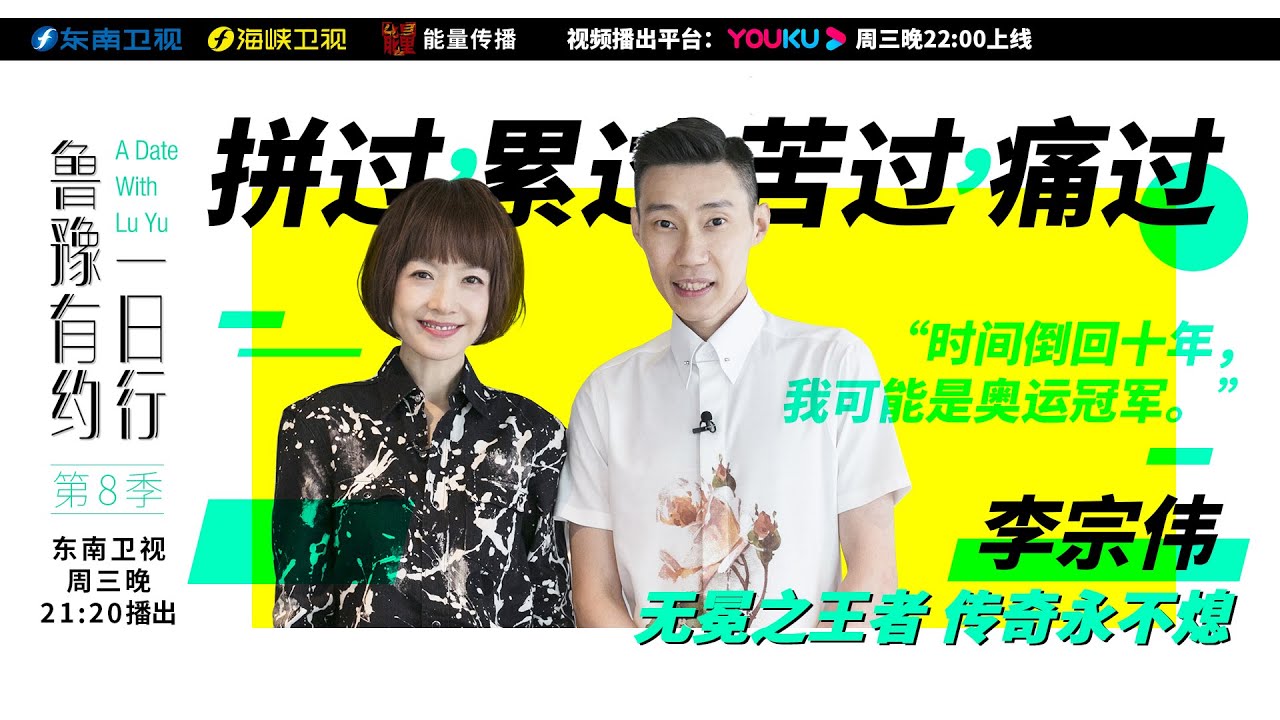 【鲁豫有约一日行】第8季 第9期 李宗伟：时间倒回十年，我可能是奥运冠军