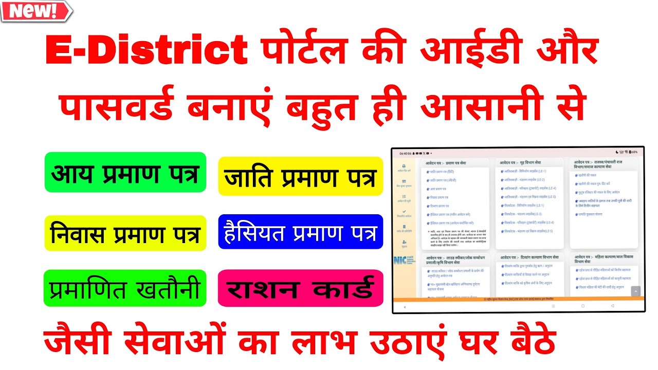 E-District ID / Password कैसे लें और ई-सेवाओं का लाभ कैसे उठाएं | घर बैठे पूरा तरीका