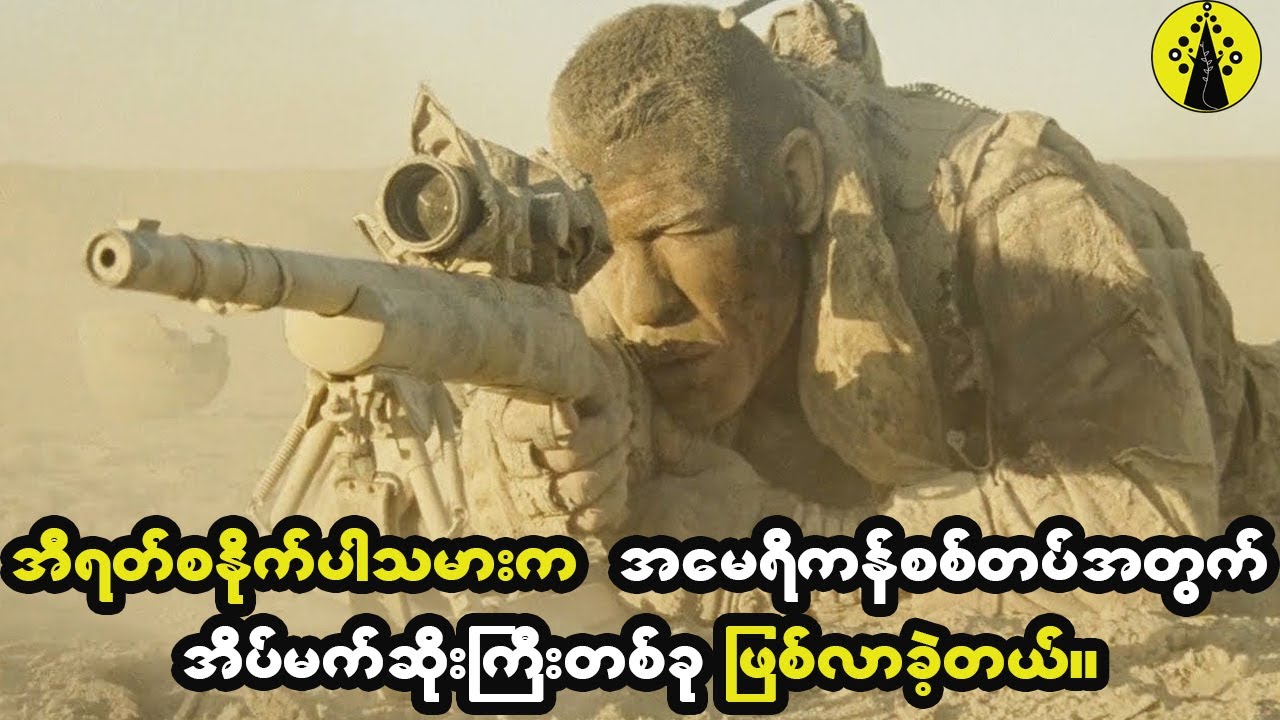စက္ကန့် (၃၀)အတွင်း အမေရိကန်တပ်ဖွဲ့ဝင်တွေကိုသုတ်သင်နိုင်ခဲ့တဲ့ အီရတ်စနိုက်ပါသမားကြီး