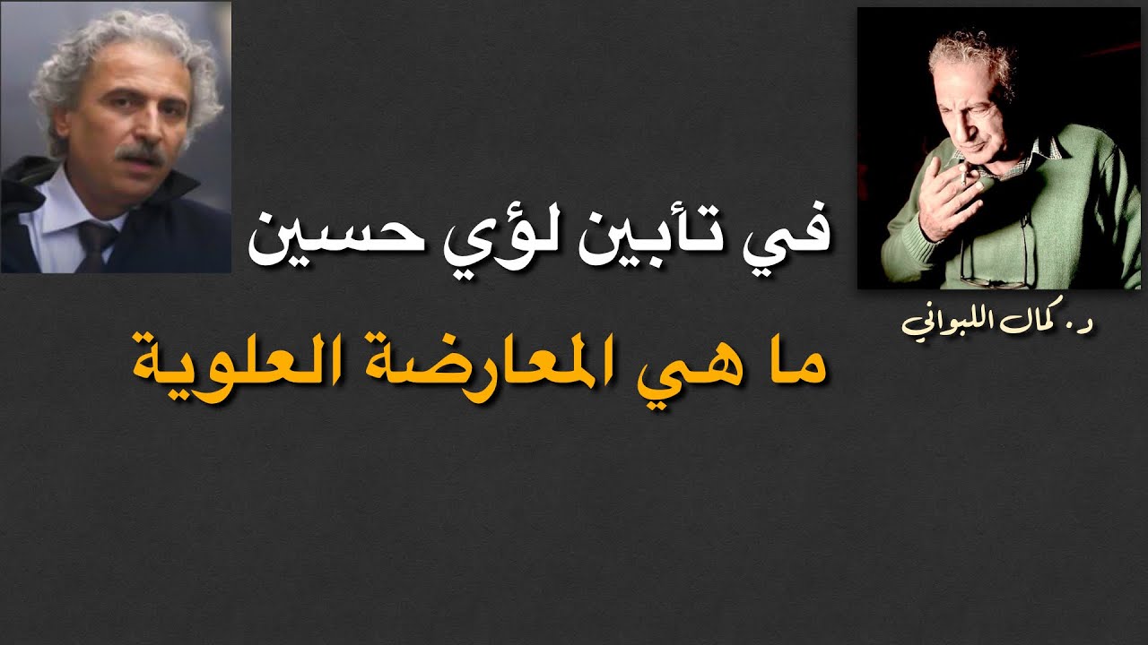 في تأبين لؤي حسين (ما هي المعارضة العلوية )