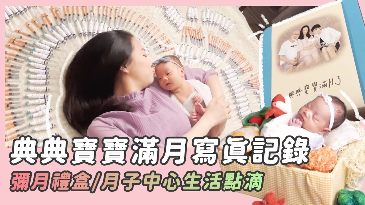 典典寶寶滿月寫真/彌月禮盒開箱/月子中心生活點滴