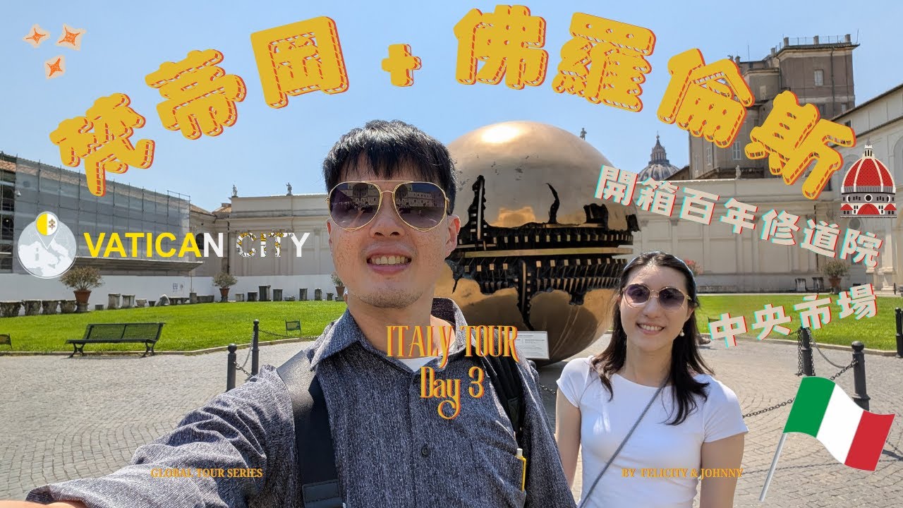 義大利蜜月旅行｜Day 3 一日梵蒂岡＋佛羅倫斯！超完整開箱梵蒂岡博物館😱『直衝佛羅倫斯百年修道院逛到打烊💸』夜遊浪漫翡冷翠🇮🇹～