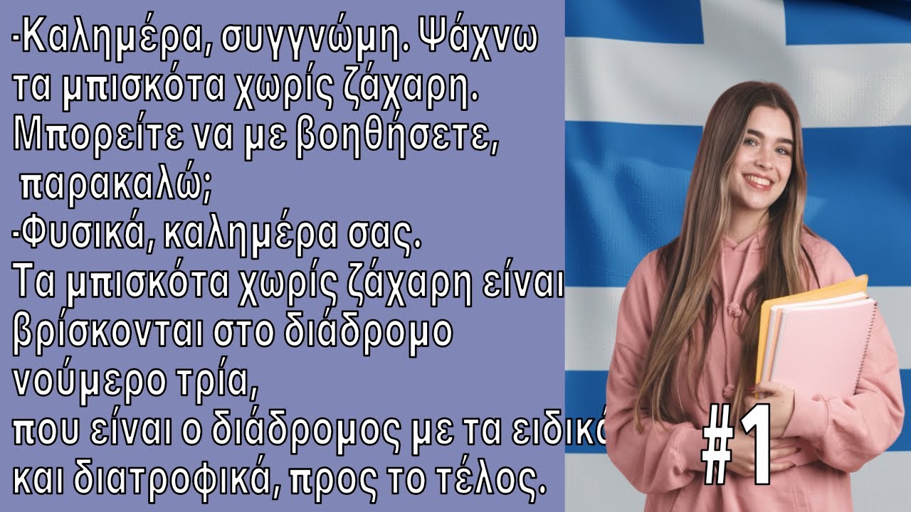 Улучшите свой греческий с помощью реальных разговоров для начинающих A1-A2 -Аудирование на греческом