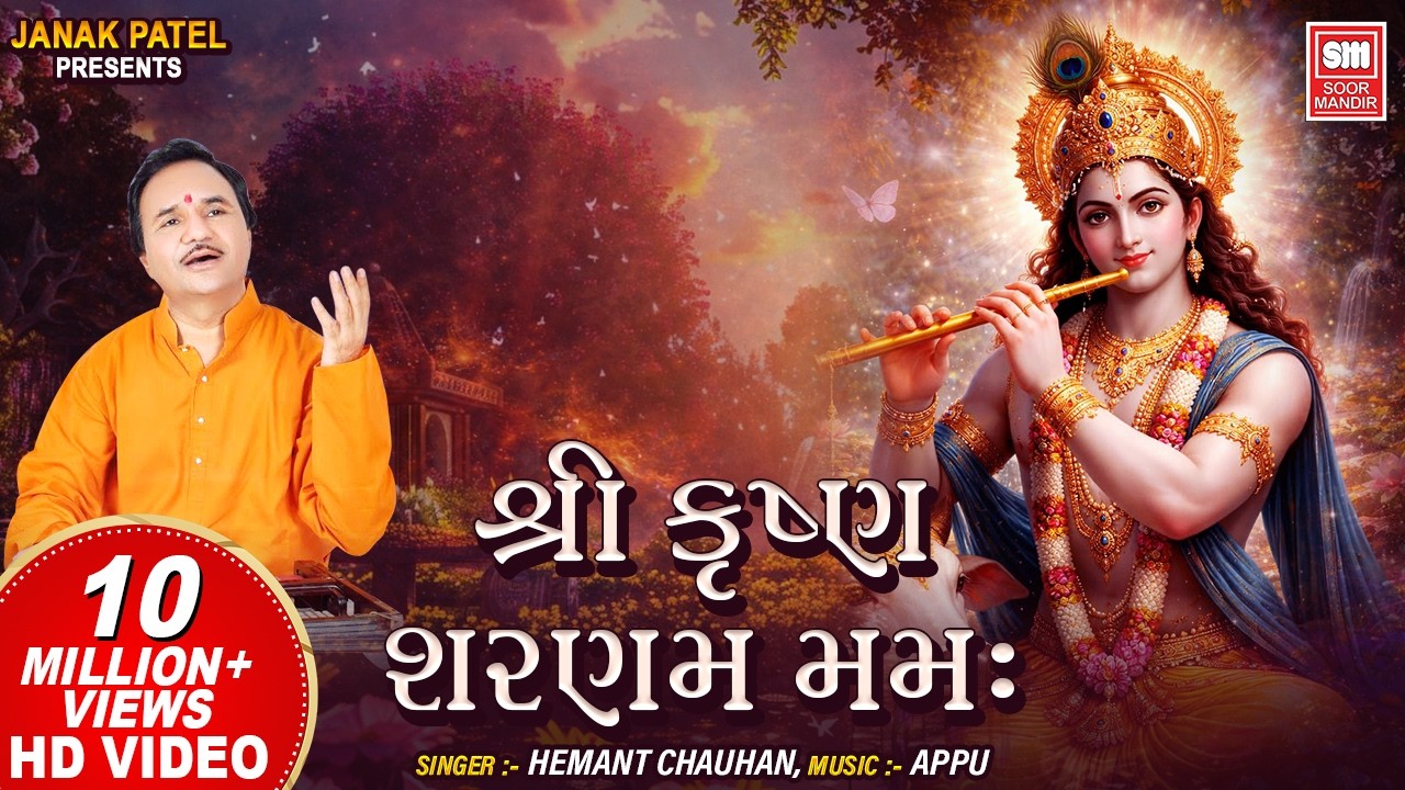 શ્રી કૃષ્ણ શરણમ મમઃ | Shree Krishna Sharnam Mamah | Hemant Chauhan #krishna