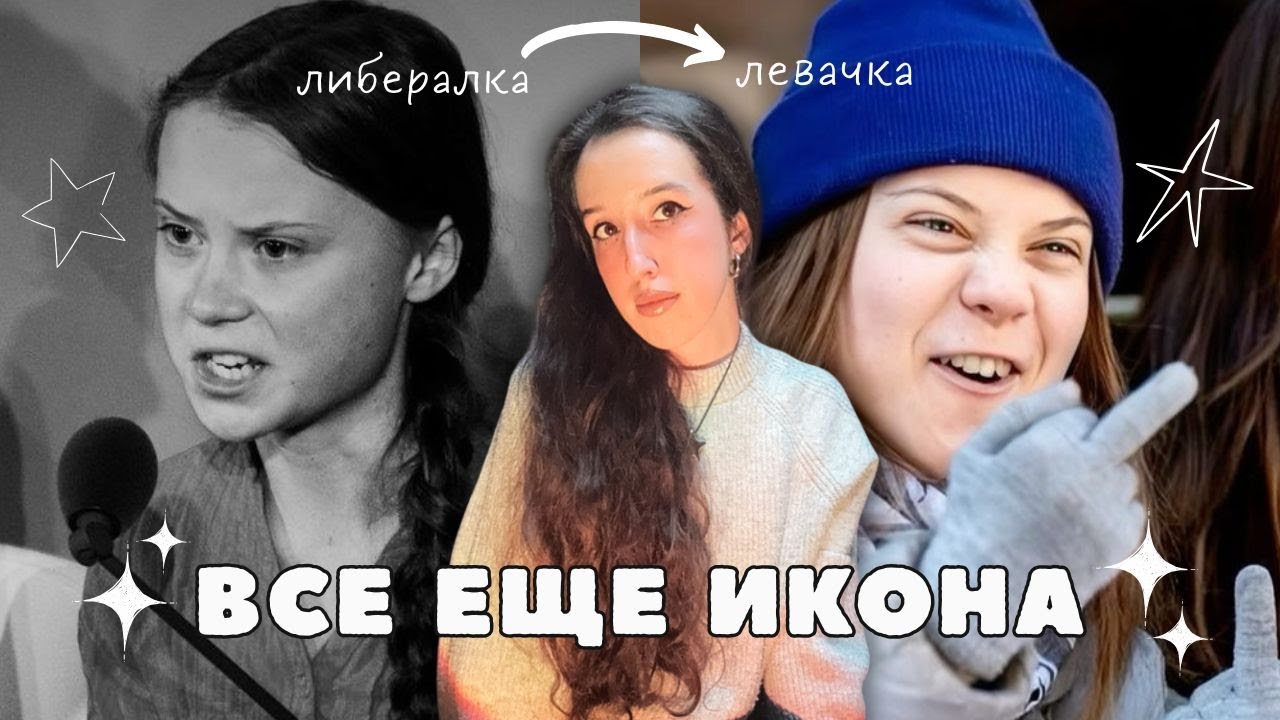 Грета Тунберг: обнадеживающая история неолиберального активизма