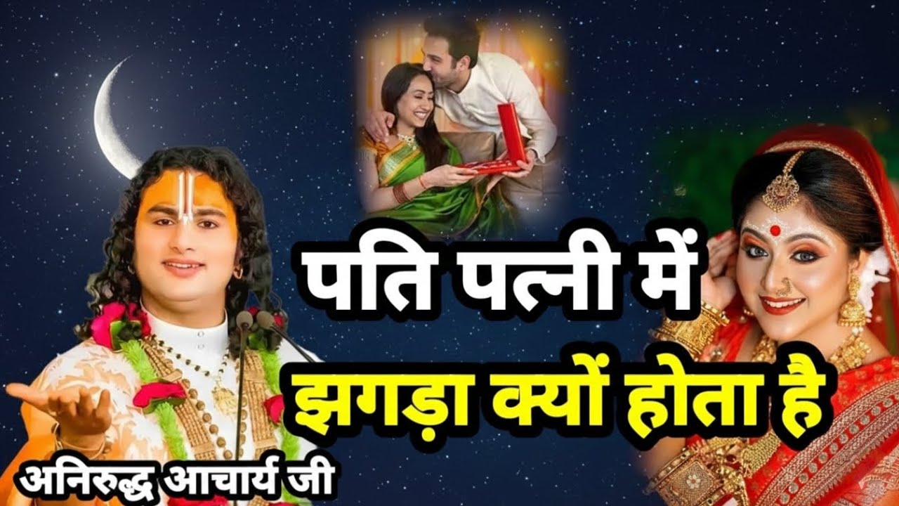 पति-पत्नी में झगड़ा क्यों होता है श्री अनिरुद्धचार्य जी #aniruddhacharyaji 