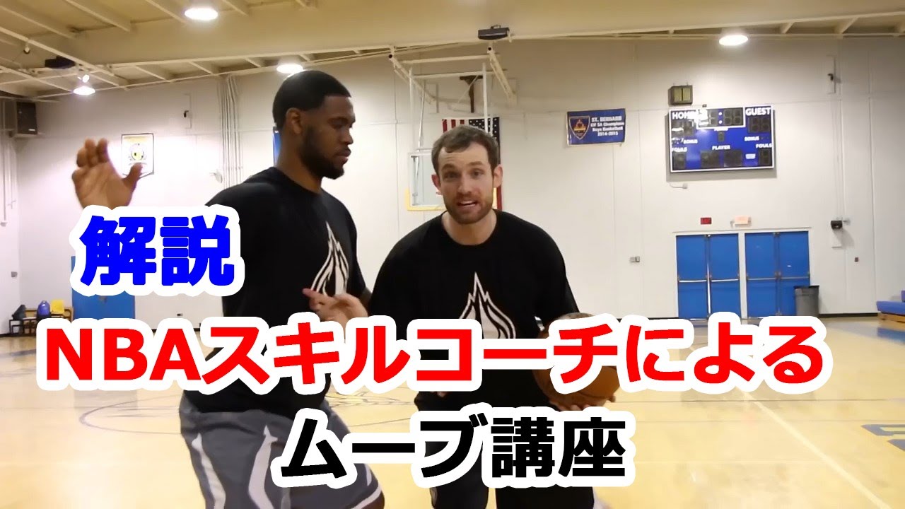 NBAスキルコーチが教えるドリブルムーブの解説