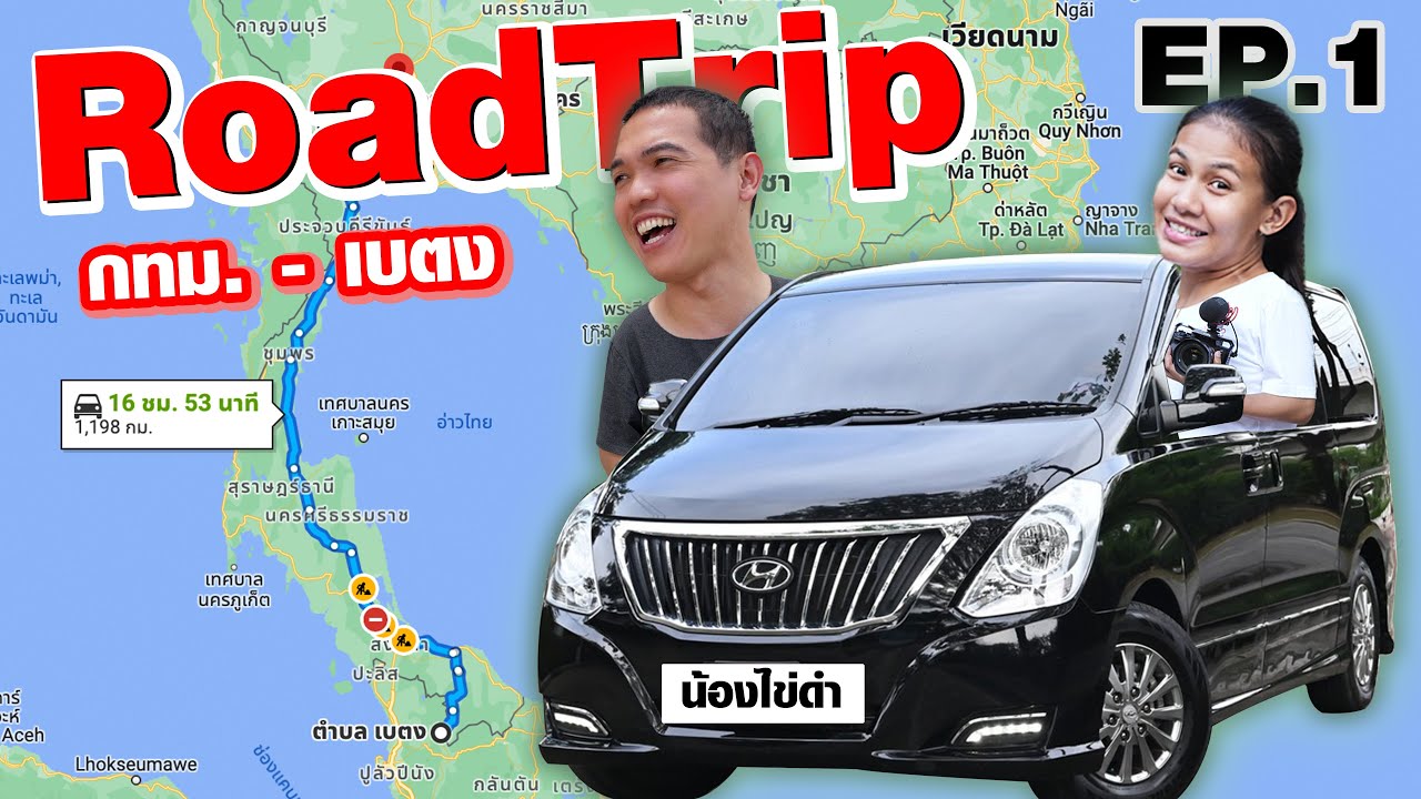 ท่องเที่ยว Road Trip กรุงเทพ - เบตง ขับรถไปเองจะสนุกไหม??? | EP.1