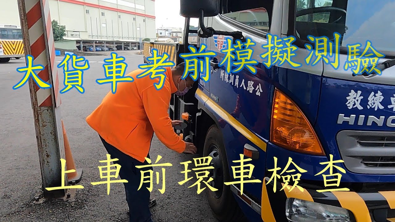 自行前往監理站執行大貨車路考前，模擬路考測驗實錄
