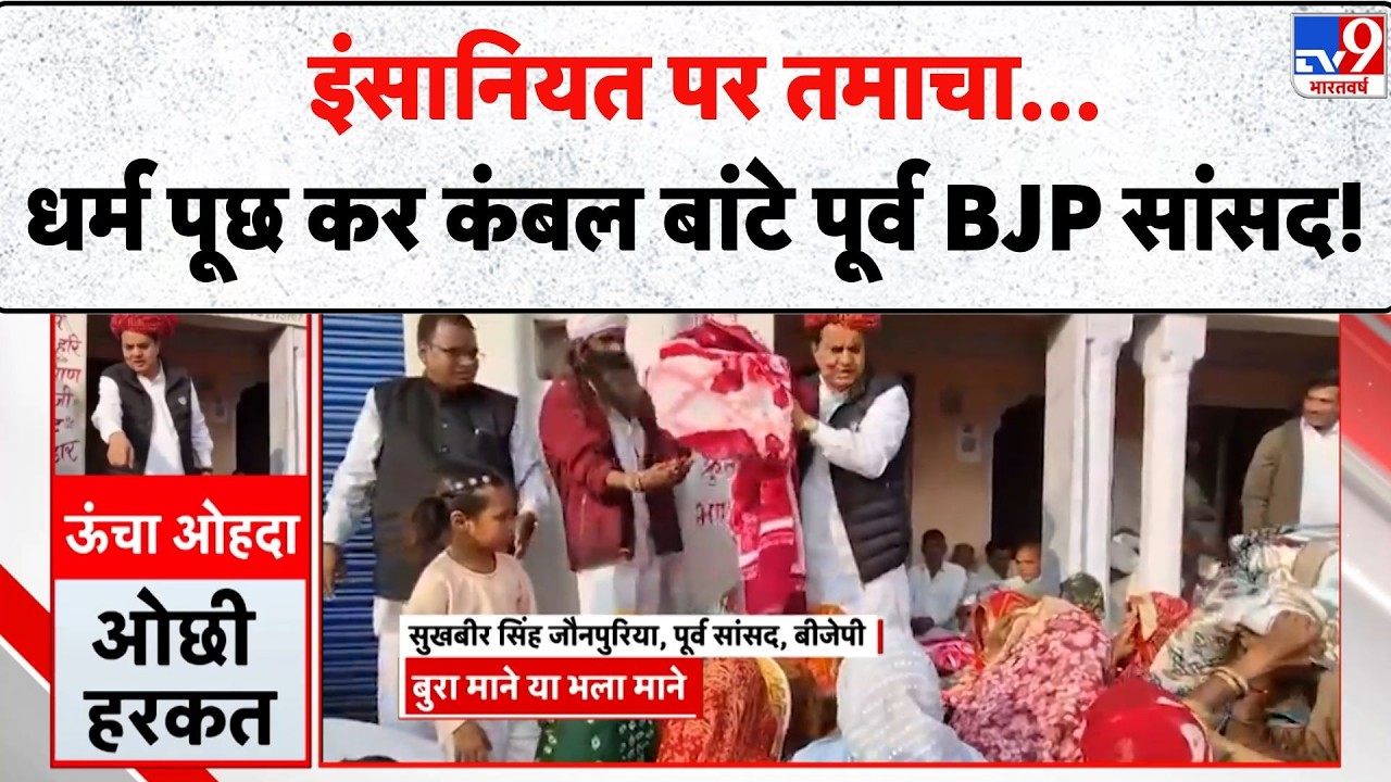 Sukhbir Singh Jaunapuria Controversy: इंसानियत पर तमाचा...धर्म पूछ कर कंबल बांटे पूर्व BJP सांसद