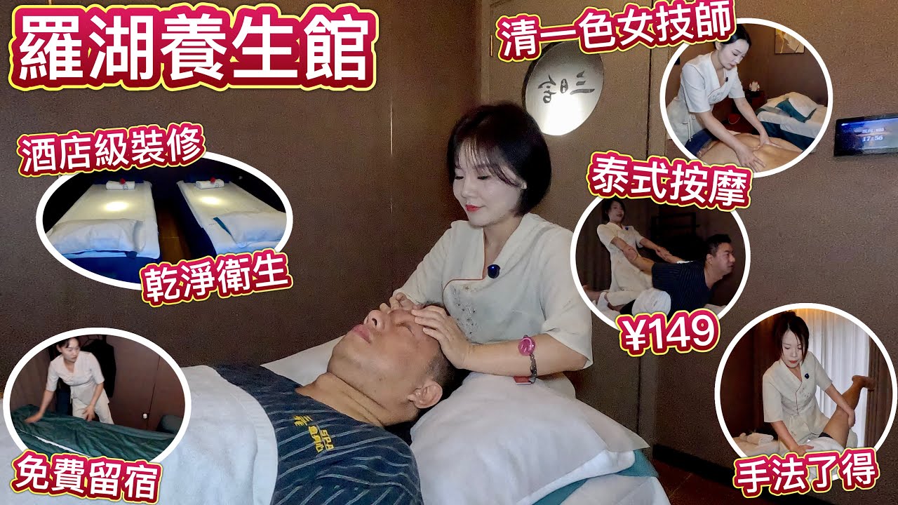 羅湖養生館 &yen;145 泰式按摩 60分鐘，清一色女技師，青春有活力！酒店級服務，乾淨衛生，免費留宿，免小費，推油，按摩，SPA，采耳，充值優惠