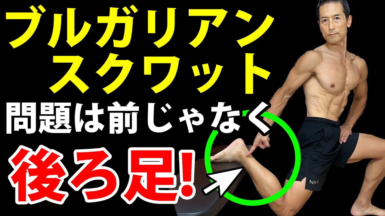 ブルガリアンスクワットの問題は前足じゃない、後ろ足なんです！