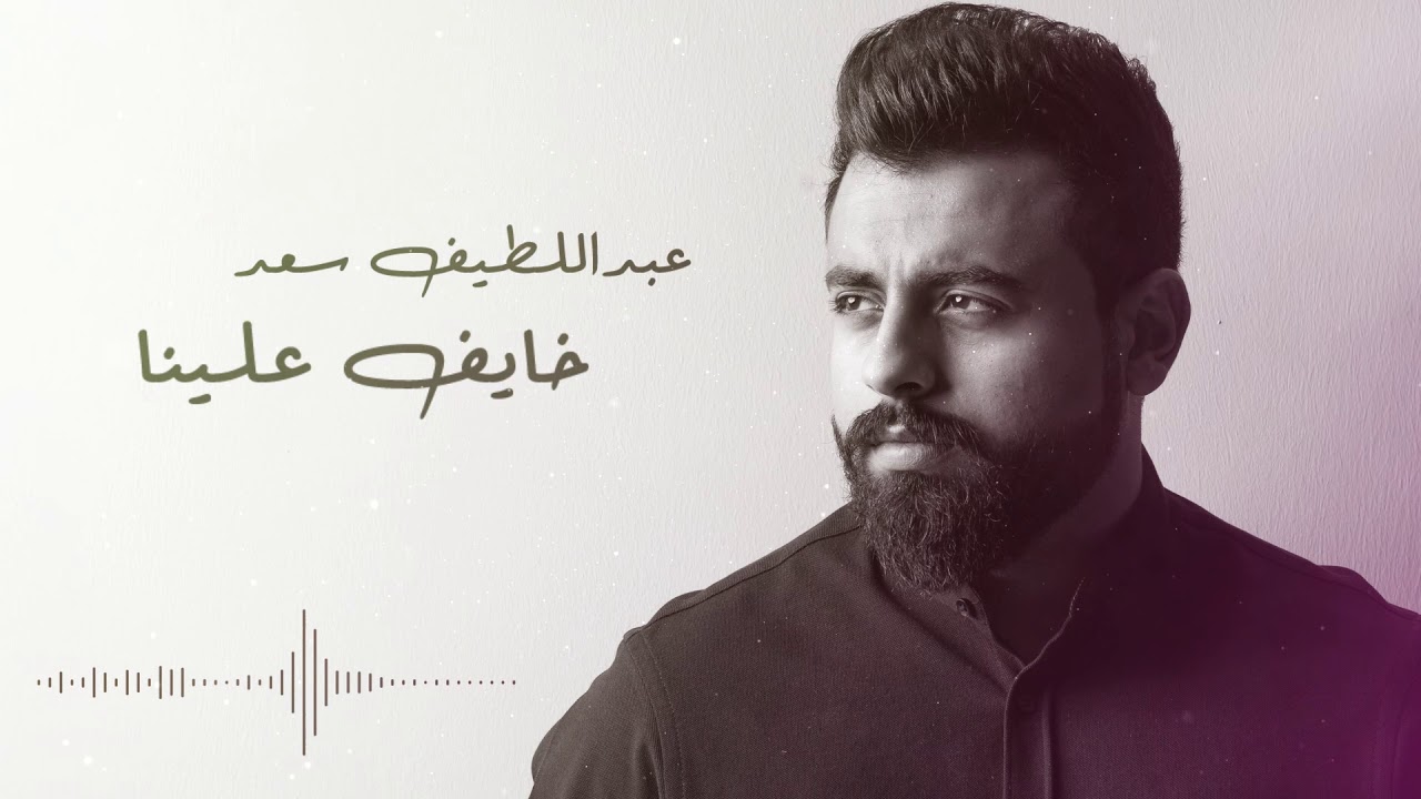 عبداللطيف سعد - خايف علينا