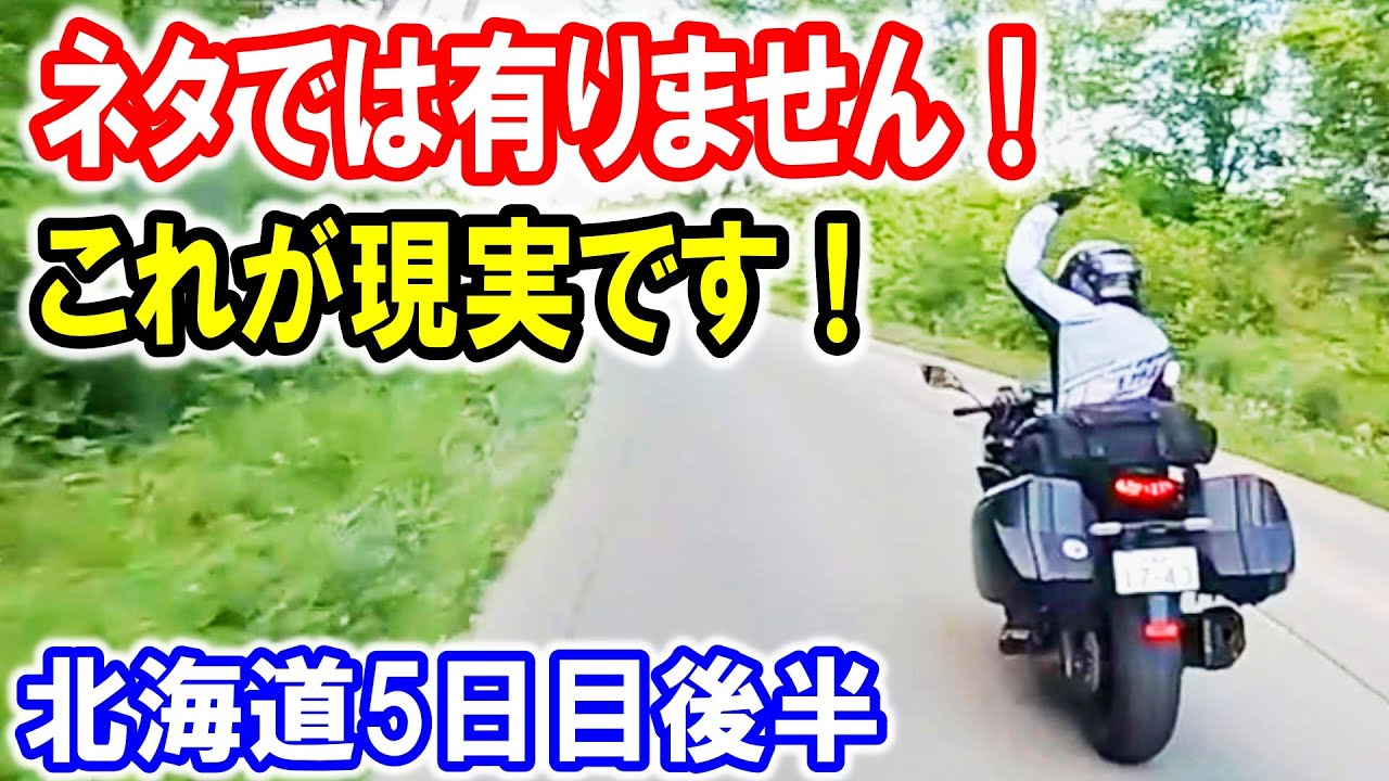 【北海道 5日目後半】　北海道地元のライダーに、完全敗北！漢を見た！