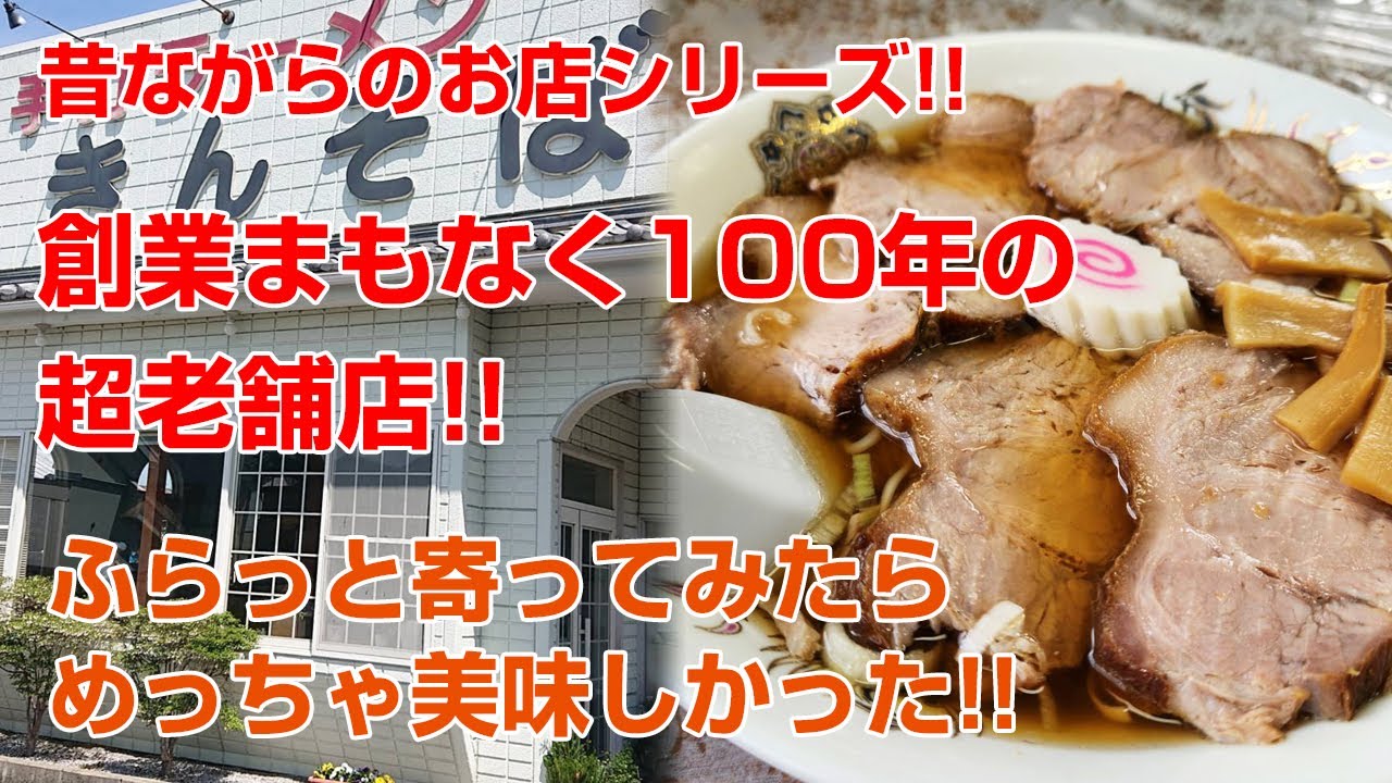 【飯テロ・食レポ】昔ながらの町中華!!創業間もなく100年の老舗店!!『きんそば』さんにお伺いしました!!ふじタウン【埼玉グルメ・埼北グルメ】