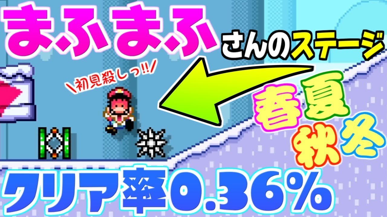 【マリオメーカー2】まふまふさんの春夏秋冬ステージやったら放送禁止になりかけたｗｗ【うさごん】