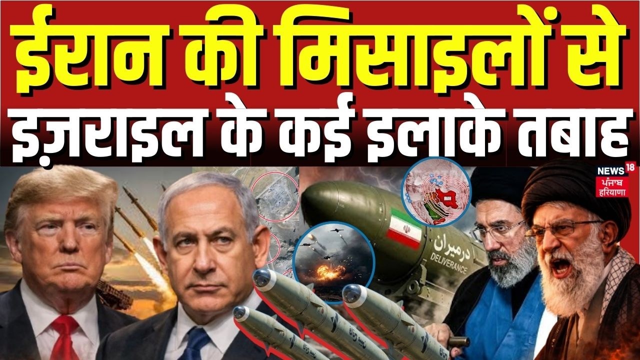 Iran Israel War Update : ईरान की मिसाइलों से इज़राइल के कई इलाके तबाह | Khamenei | Trump | N18G