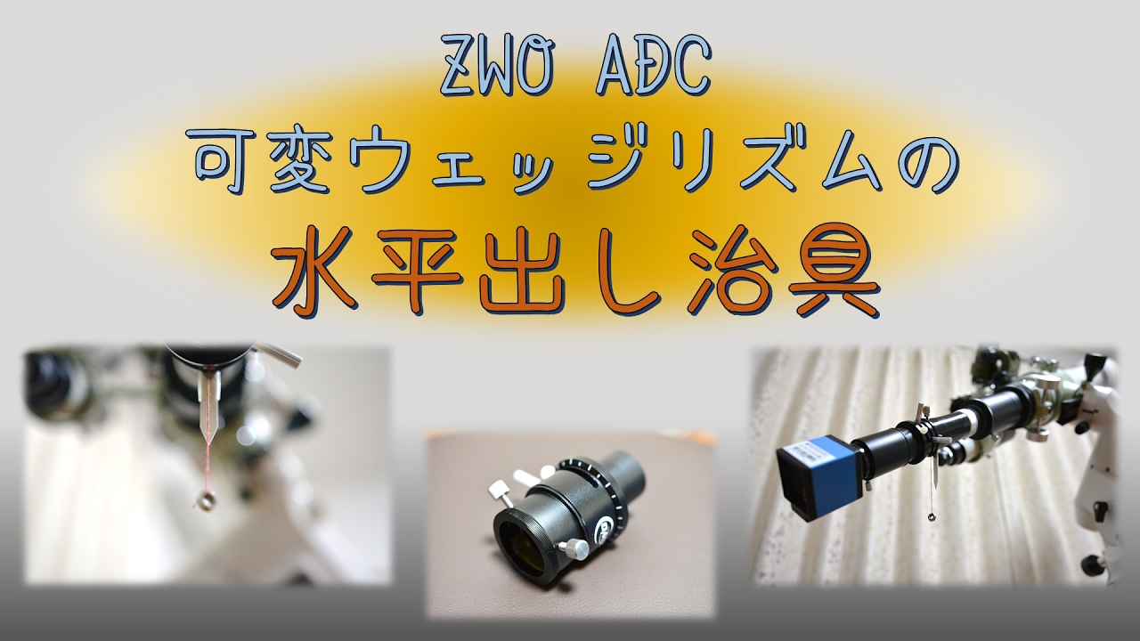 ZWO ADC 可変ウェッジプリズムの水平出し治具