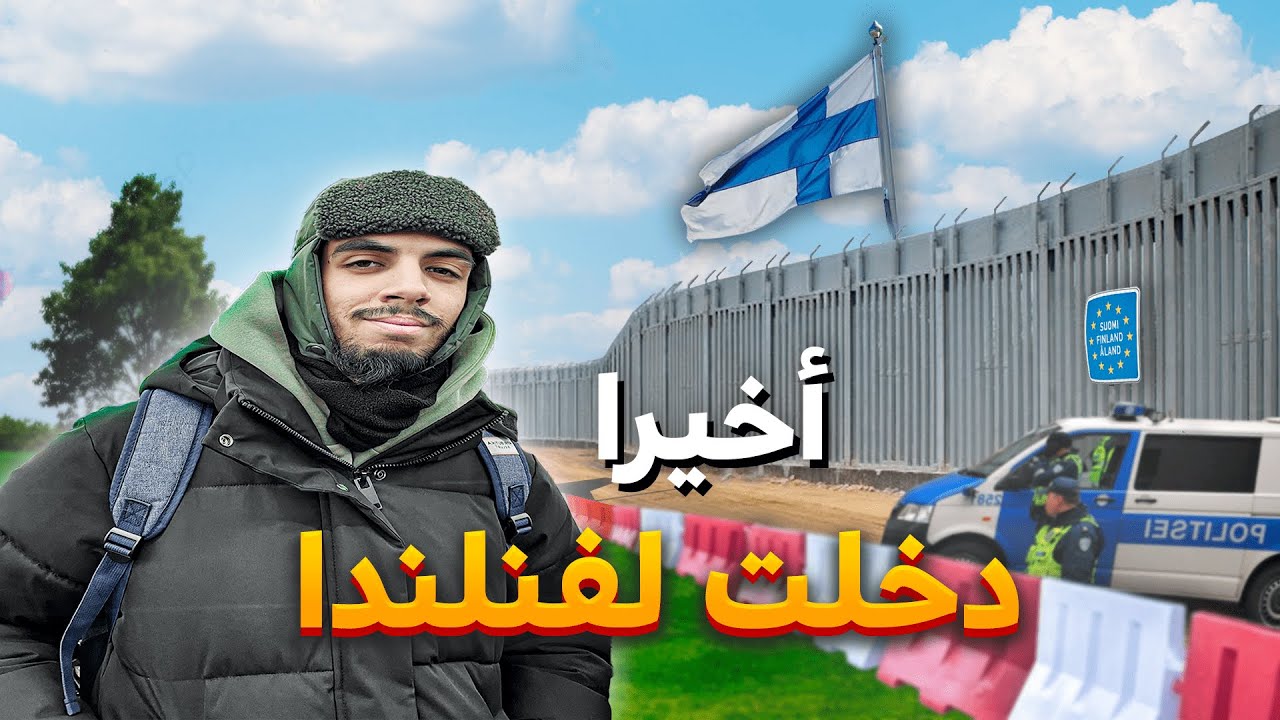 كيفاش مشيت لفنلندا من روسيا و دزت لطاليان من روسيا و شنو وقع ليا فالطريق؟