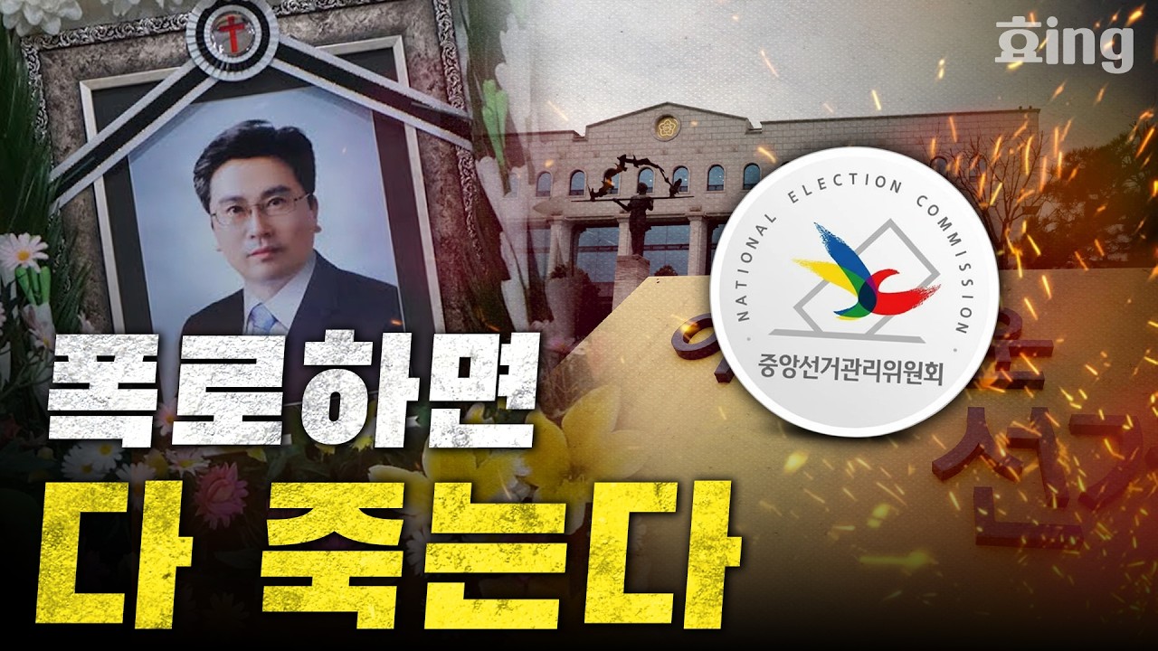 부정선거를 폭로하면 벌어지는일