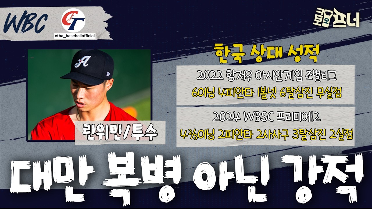 '대만' 복병 아니고 강적이다! 대만 공략법은?